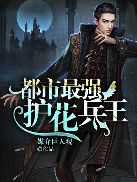 极品护花邪王无弹窗怎么免费阅读？