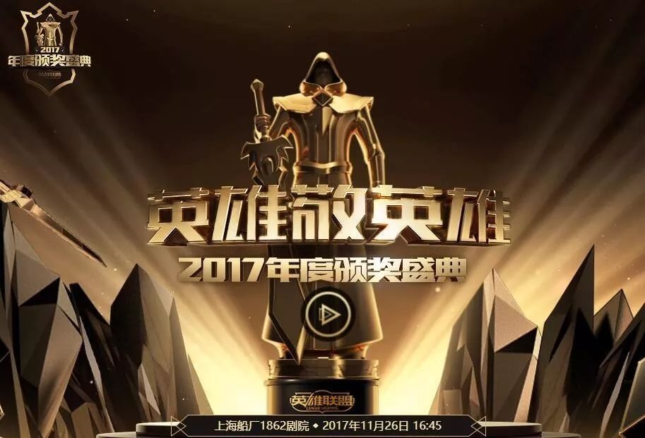 2017英雄联盟颁奖盛典评测：电竞奥斯卡的聚光灯下谁最耀眼？