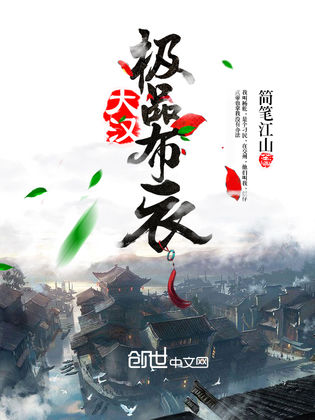 布衣官途有多爽？草根逆袭教科书来了