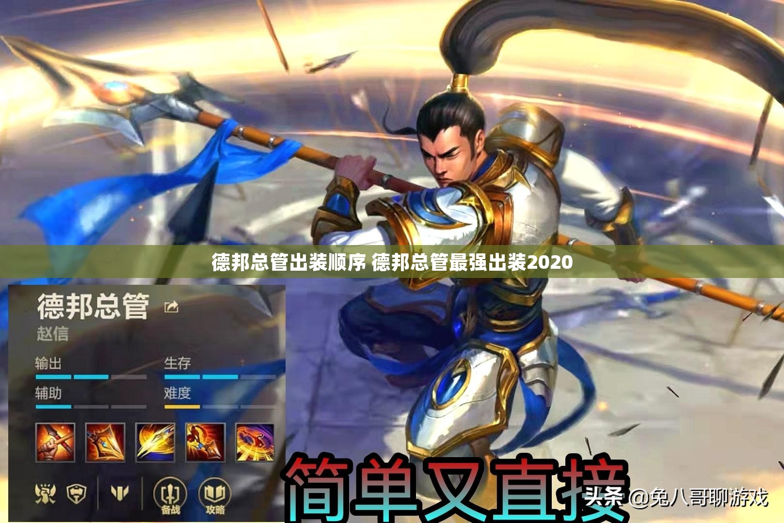 德邦总管出装怎么秒人？新手必看攻略