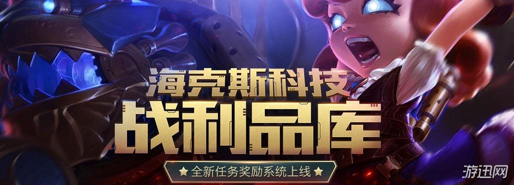 海克斯科技战利品库能开出什么奖励（含稀有道具）