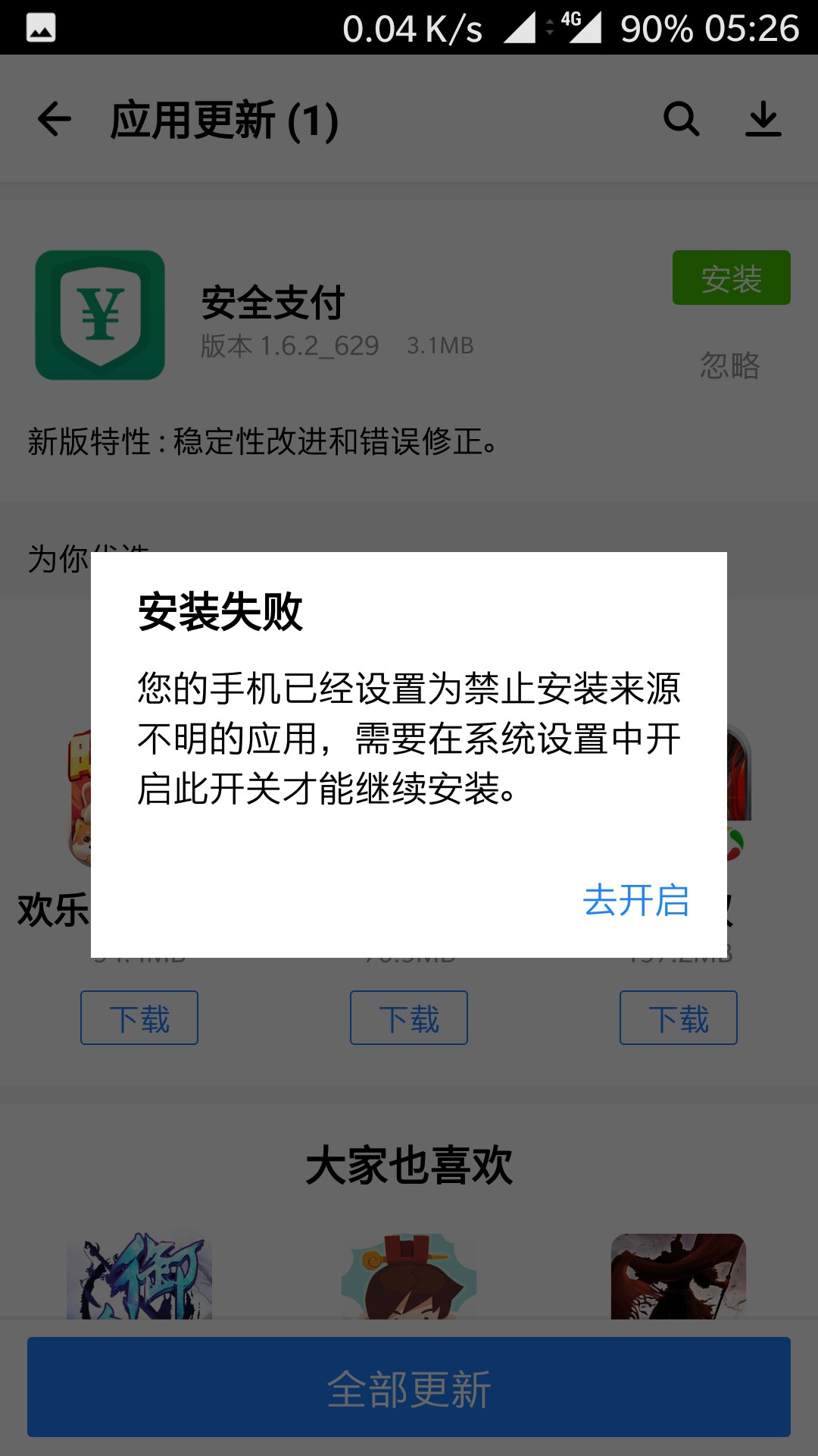 软件商店安装软件时提示失败怎么解决