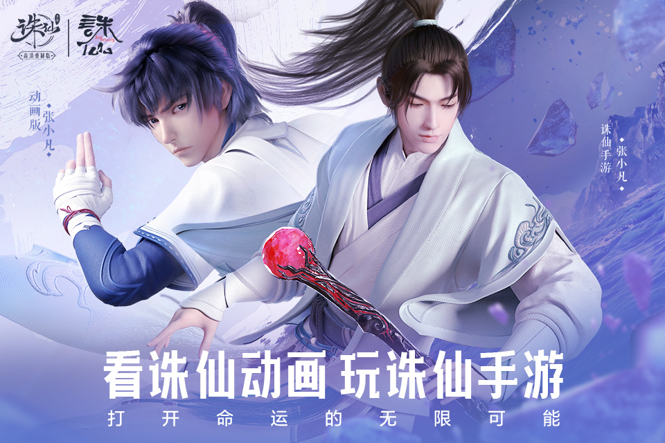 新诛仙手游与诛仙电影携手,12日开启震撼新版联动 新诛仙手游与诛仙电影携手,12日开启震撼新版联动