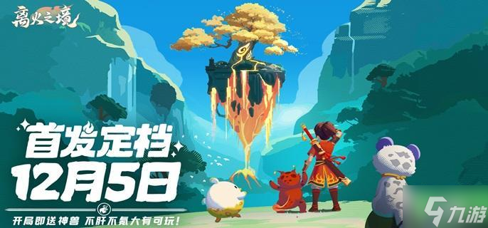 含玩法亮点！新手选游不踩坑