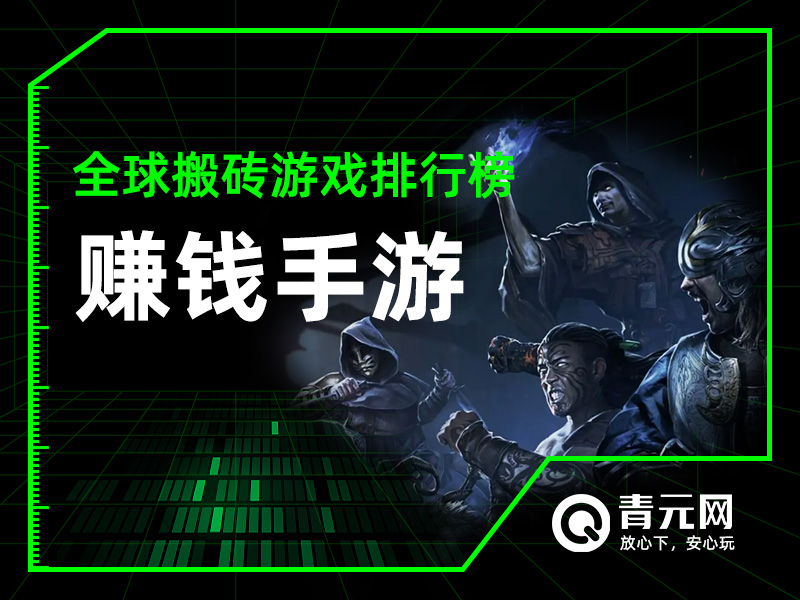 2025年十大最适合打金搬砖赚钱的手机游戏排行榜(手游榜单) 2025年十大最适合打金搬砖赚钱的手机游戏排行榜(手游榜单)