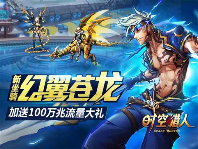 时空猎人官网如何下载_安装失败解决步骤_最新版本更新指南 时空猎人官网如何下载_安装失败解决步骤_最新版本更新指南