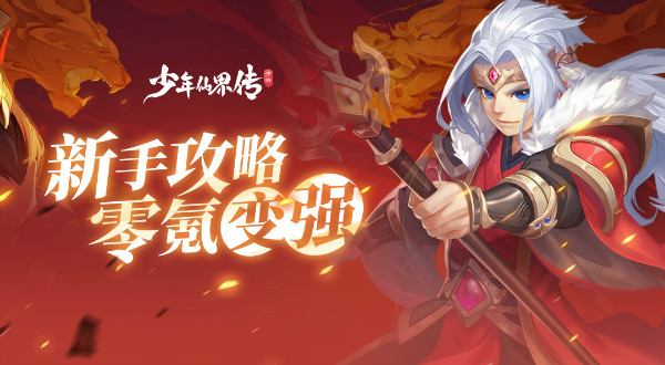少年仙界传手游官网_怎么玩才过瘾_新手入门必看攻略