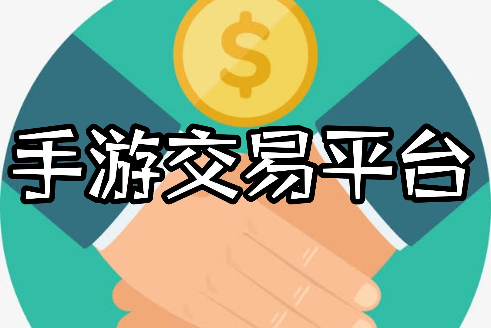 安全靠谱的手游交易平台官网推荐