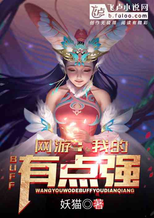 网游之我有超级buff无限buff天赋