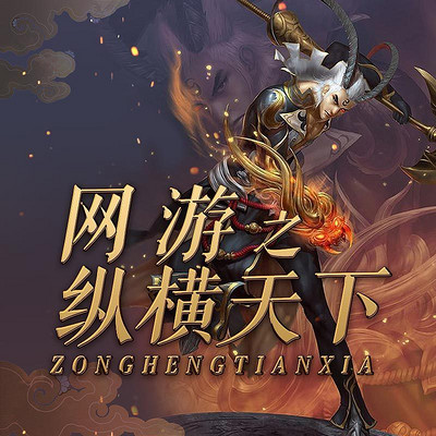 快来下载网游之纵横天下绿色版txt，随时随地畅读