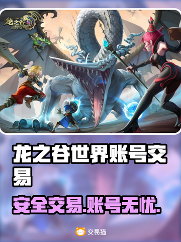 龙之谷世界手游账号交易会不会被封号