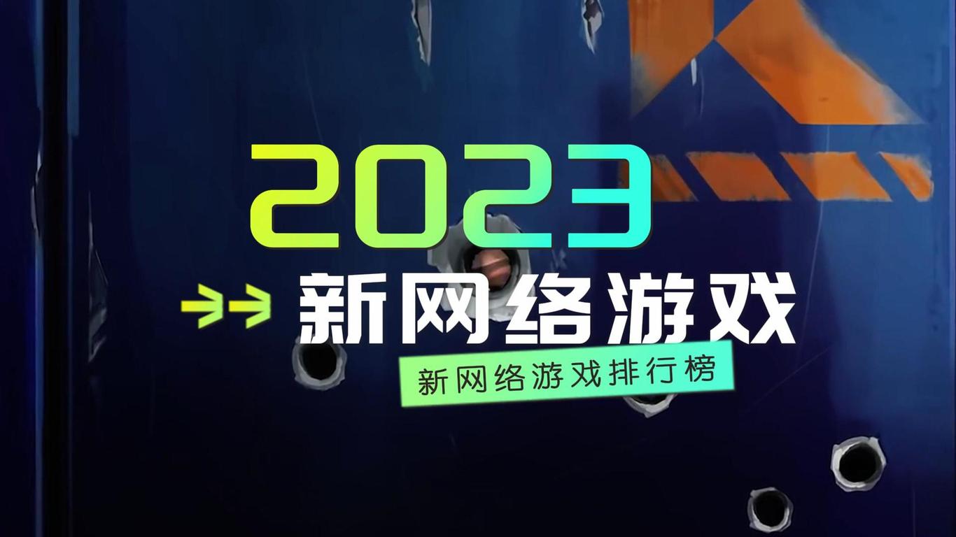 2023最新网络游戏开服表 - 抢先体验热门新游