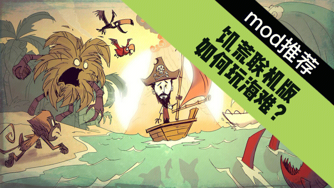 饥荒海难MOD总翻船？七招救生术保你活过15天