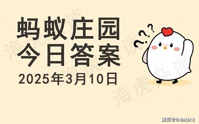 6月7日蚂蚁庄园答案选错怎么办？2025年最新避坑攻略