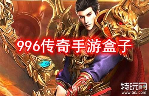 996传奇手游盒子怎么下载