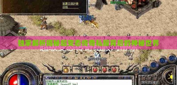 为什么别人玩变态传奇开局就爆神装？