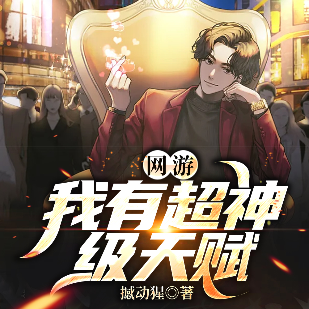 全章节网游：我有超神级天赋