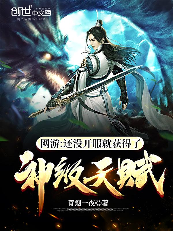 神级天赋网游小说免费阅读