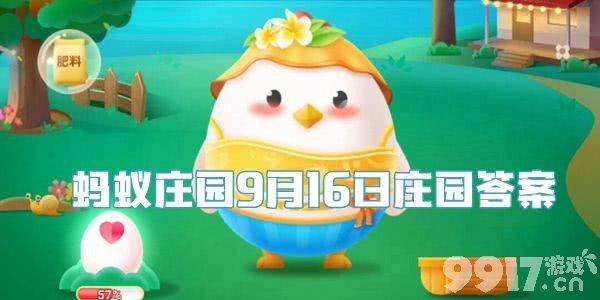 蚂蚁庄园11月10日答案最新攻略：如何快速获取正确选项？