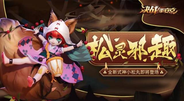 决战平安京小松丸究竟怎么玩才能Carry全场？