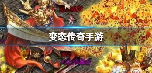 变态传奇怎么玩才能三天追上一线大佬？