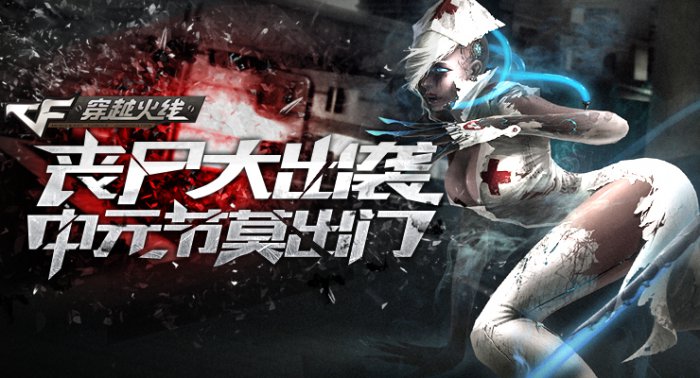 CF女僵尸如何从战场护士蜕变为生化女王？