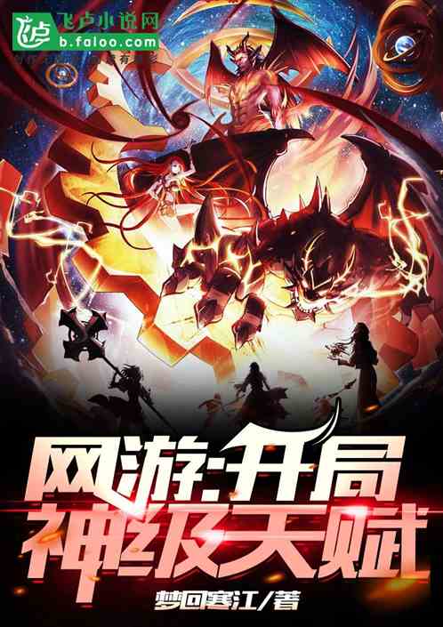网游开局获得神级天赋小说免费阅读