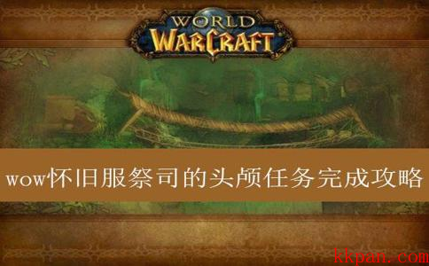 wow只是头怎么获得_成就攻略_速刷技巧