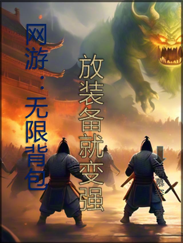 网游我的背包变异了全集免费观看渠道,亲测有效快存 网游我的背包变异了全集免费观看渠道,亲测有效快存