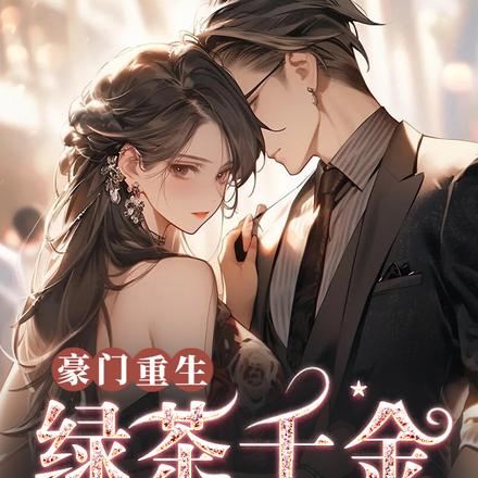 重生辣妻手撕绿茶，傅爷轻抱化解豪门危机