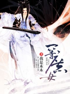 第一庶女哪里免费看_正版渠道对比_避坑盗版套路