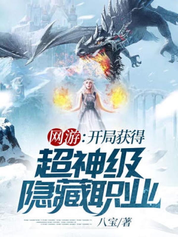 【网游开局获唯一天神级职业小说排行】，带你解锁精彩剧情