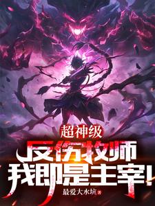 网游:我有超神级天赋在线阅读 网游:我有超神级天赋在线阅读