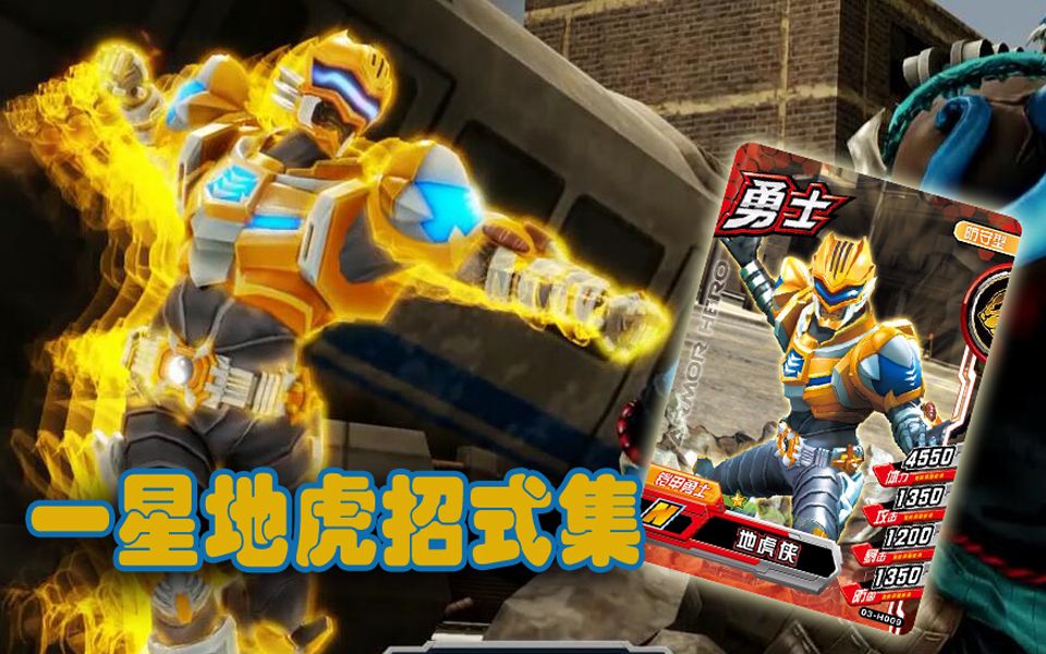 铠甲勇士激斗传地虎怎么玩_新手三天_速成满级攻略