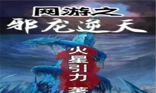 网游排行榜前十名网络小说名单，完本占九成，熬夜都想读！
