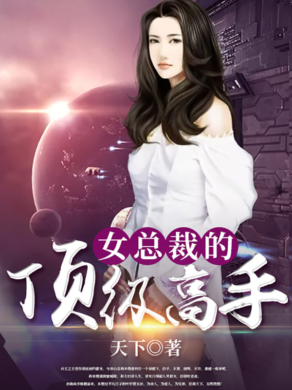 女总裁的顶级高手是什么_如何组建核心团队_商战危机应对策略