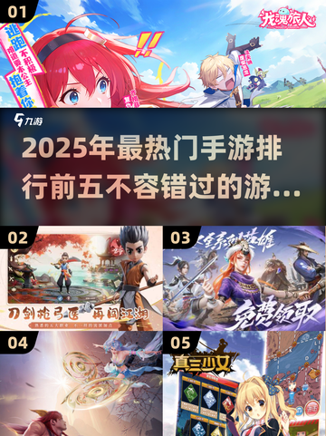 2025热门手游大盘点，总有一款适合你