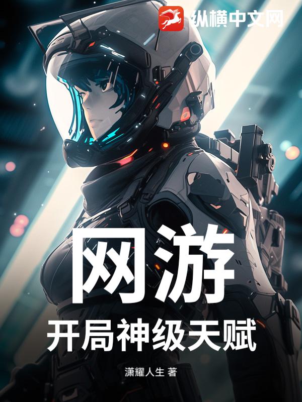 惊！网游世界竟能开局获得神级天赋，快来一探究竟