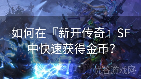 新开一秒SF到底怎么玩？新手必看避坑指南