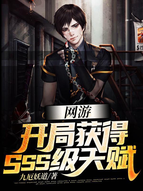 网游开局获得唯一隐藏天赋章鱼哥小说