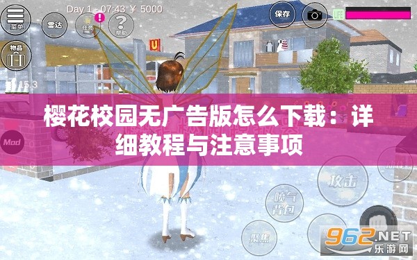 樱花校园正版怎么下_避开30个广告陷阱_无广告畅玩全攻略