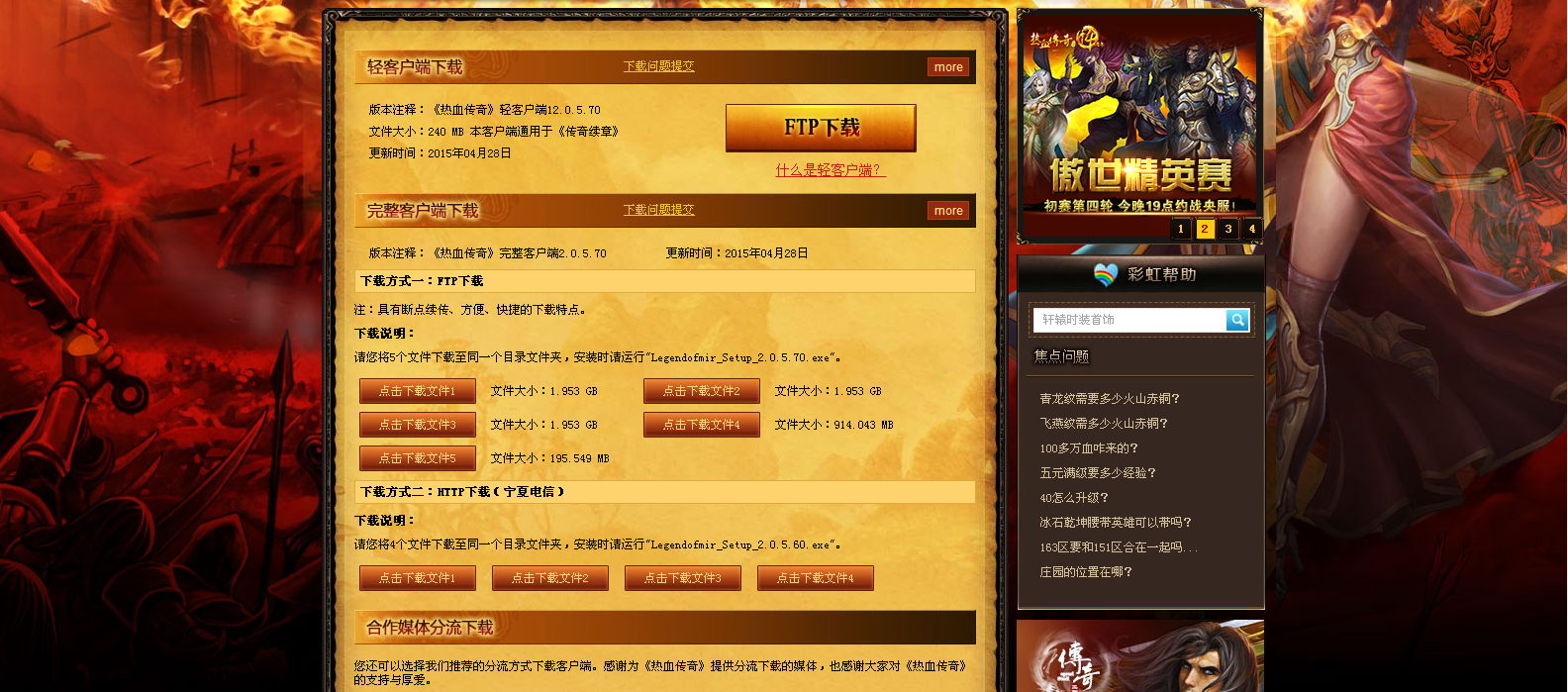 第一次下载传奇客户端该注意什么? 第一次下载传奇客户端该注意什么?