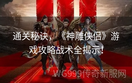 神雕这游戏能让我熬三个通宵吗？