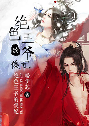 怪癖王爷现代妃怎么免费阅读？