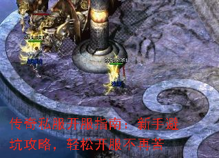 传奇私服新手怎么玩才能不踩坑？