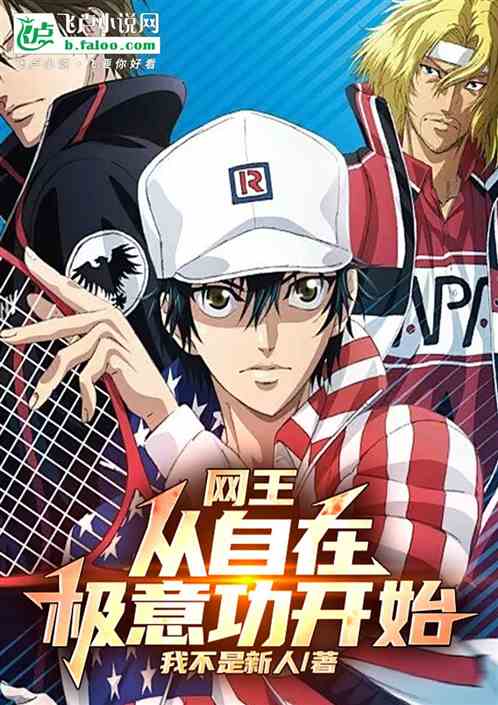 网王之我本善良怎么玩？穿越生存法则与必杀技全攻略