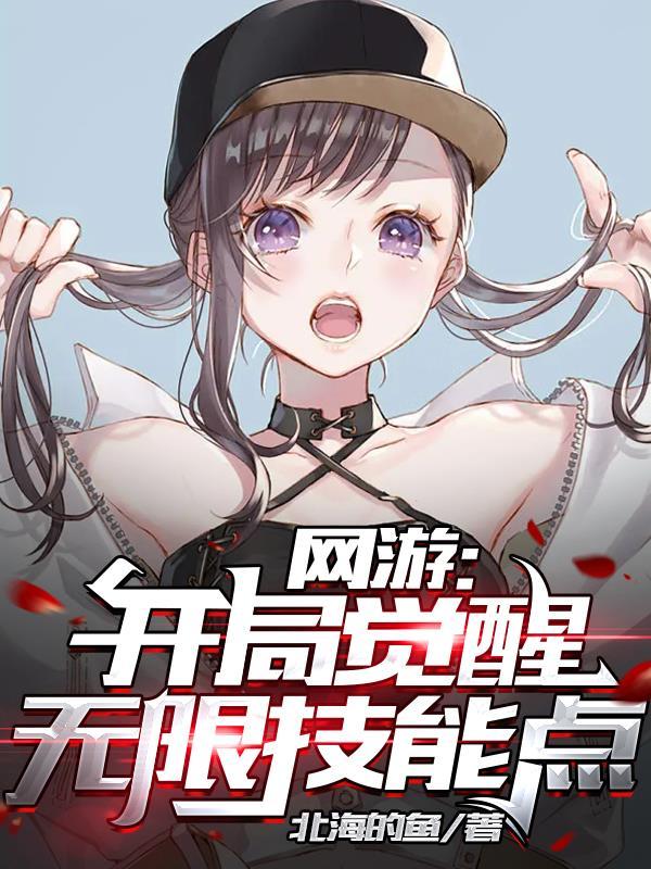 网游开局获得神级天赋TXT免费下载渠道