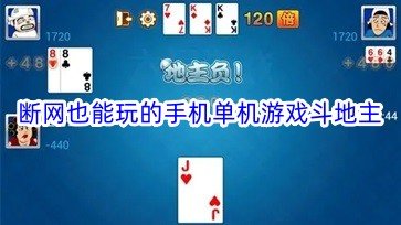 手机没网怎么斗地主？2025实测单机版下载避坑攻略