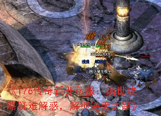 刚进传奇1.76一脸懵？这攻略能让你少走三年弯路！