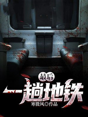 最后一班车小说怎么选?三大类型悬念设置与逃生法则揭秘 最后一班车小说怎么选?三大类型悬念设置与逃生法则揭秘